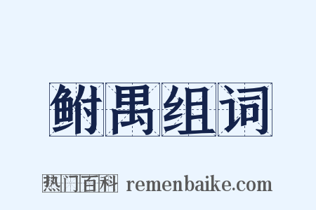 鲋禺组词是什么意思的图片